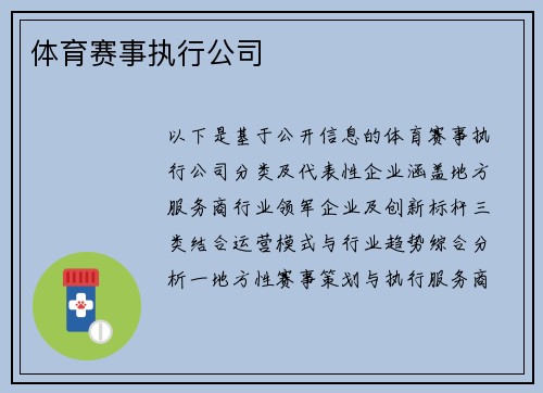 体育赛事执行公司