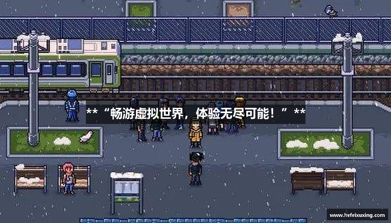 **“畅游虚拟世界，体验无尽可能！”**